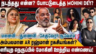 நடந்தது என்ன? போட்டுடைத்த MOHIN | அம்பலமான A.R.ரஹ்மான் ரகசியங்கள்?