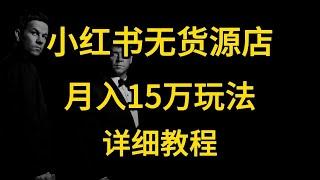 【副業推薦】親測實戰！小紅書開店拆解，零基礎新手小白也可以月入2W+！建議收藏！