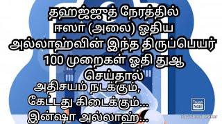 தஹஜ்ஜுத் நேரத்தில்ஈஸா (அலை) ஓதியஅல்லாஹ்வின் இந்த திருப்பெயர் 100 முறைகள் ஓதி துஆசெய்தால்