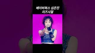 베이비복스 심은진 리즈시절 #리즈 #리즈시절 #베이비복스 #심은진