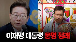 (예언적중) '이재명 대통령' 앞으로의 운명 / 현직 박수무당이 본 그의 미래 #신점 #공수