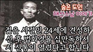 몸에서 방광이 일어나기도 했으며, 스님의 눈에서 황금빛 광명이 퍼져 뿜어져 나오는 것을 몇 몇분들이 직접 체험하기도 했다고 하며, 구명시식으로 다 죽은 사람을 살린적도 있으며 도인