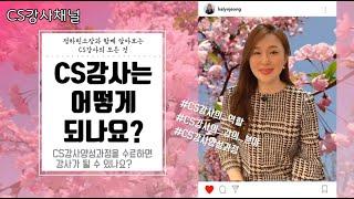 [CS강사채널] CS강사의 모든 것 #2. CS강사양성과정을 들으면 강사가 되나요