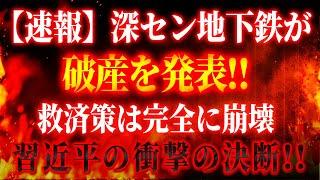 【速報】深セン地下鉄が破産を発表！ 「5兆、中国の最後の手段」これまでの救済策は完全に崩壊した！カナダと米国も破壊的な制裁で中国を沈めることを決定した！中国経済は終わった！