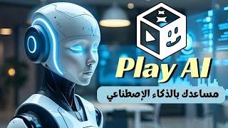 تعلم الانجليزية  بالذكاء الاصطناعي والكثير من المعرفة  بصوتك الآن   Play AI