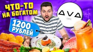 Самый МОДНЫЙ ресторан / Без брони НЕ ПОПАСТЬ / Картошка за 1200 рублей / Обзор ресторана AVA Патрики