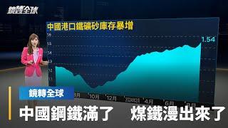 中國低價鋼鐵傾銷害人害己遭國際抵制　印度本週也宣布徵收30%關稅　中國鋼鐵業長期不景氣　鐵礦砂與煤炭庫存爆炸｜鏡轉全球｜#鏡新聞