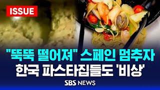 "뚝뚝 떨어져" 스페인 멈추자…한국 파스타집들도 '비상' (이슈라이브) / SBS