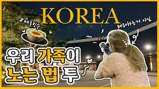 [vlog] 한국 일상 브이로그  우당탕탕 명절날 우리 가족이 대한민국에서 노는 법 2탄!! / feat. 아빠랑 사격시합, 호텔신라 메론빙수