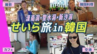 韓国旅行Vlogせいらと2日間で最新グルメ・買い物・カフェを堪能【漢南洞/聖水洞/新沙洞】