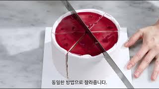 『조이스키친 쇼트케이크』 케이크 깔끔하게 자르기