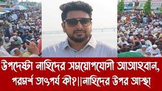 উপদেষ্টা নাহিদের সময়োপযোগী আহবান, পরমর্শ তাৎপর্য কী?||নাহিদের উপর আস্থা||