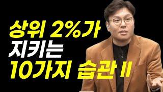 상위 2%가 지키는 10가지 습관 ㅣ #정승제 강사 2탄 ㅣ #쓴소리 | #동기부여 #정승제모음zip.