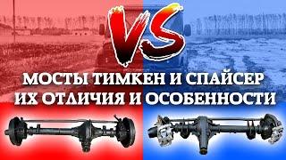 Мосты Тимкен VS Спайсер / Их отличия и особенности