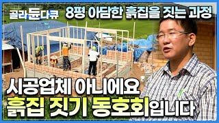 품앗이로 서로의 집을 지어주는 독특한 동호회가 있다?ㅣ못질 한번 제대로 해본 적 없지만, 내 손으로 집 짓겠노라 꿈 하나로 모인 사람들ㅣ흙집모임동호회ㅣ하나뿐인 지구ㅣ#골라듄다큐