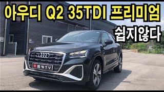 [시승기] 아우디 Q2 35TDI 귀여운 악동..하지만..