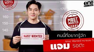 MOST WANTED หมายเลข 5 หนุ่มหล่อ ขี้เล่น ที่ใคร ๆ ก็อยากรู้จัก "แจม รชตะ"