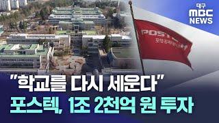 "학교를 다시 세운다"..포스텍, 1조2천억 원 투자  | 대구MBC뉴스