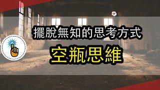 想要擺脫「無知」，得先掌握這一個思考方式：空瓶思維！！｜思維能力 ｜ 金手指