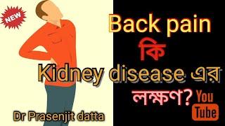 Back pain, causes, symptoms, treatment. Back pain muscle nerve pain, reffered pain. বাংলা bangla