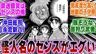 「金田一で好きな怪人名は…？」に関する反応集【金田一少年の事件簿/名探偵コナン】