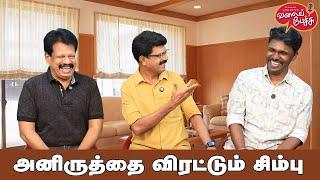 Valai Pechu | அனிருத்தை விரட்டும் சிம்பு | Video 2654 | 21st Oct 2024