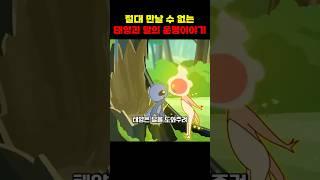절대 만날 수 없는 태양과 달, 운명처럼 이어진 사랑 이야기