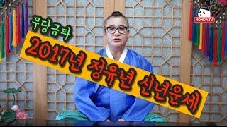 무당금파 - 2017년 정유년 신년운세...올해 집 살수 있는 사주다