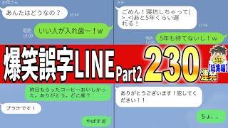 【一挙放送】2024年オカン達の爆笑誤字LINE傑作選www笑ったら寝ろwww【ゆっくり】