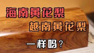 海南黄花梨和越南黄花梨是同一种材质吗