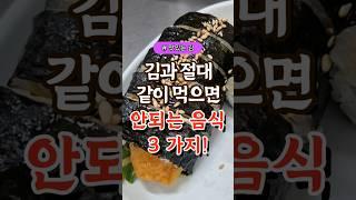 김과 절대 같이 먹으면 안되는 음식 3가지 #건강#건강팁#건강식#건강식단#건강음식 건강제품구매링크 link.inpock.com/healingcom3800