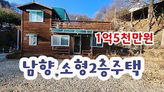 소형주택!!! 주천강인접남향.1억5천만원 #횡성전원주택 # 횡성급매물 # 횡성부동산 #횡성소형주택 #강원도부동산 #강원도전원주택