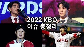 2022 프로야구 이슈 총정리