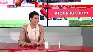 Прыжок к олимпийскому золоту || #ТОЛЬКОСПОРТ | РЖД ТВ