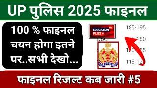 upp final cut off 2024 | up police final cut off 2024 | 12 march 2025 | EDU+ /p-5