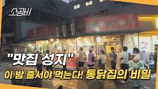 [맛집성지, 백년가게의 비밀] 줄 서서 먹는 통닭집의 숨겨진 비밀 |  소상공인시장tv