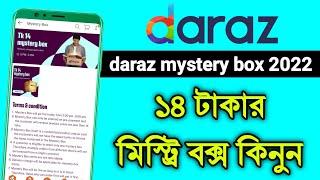 দারাজ মিস্ট্রি বক্স কিভাবে কিনবো? | daraz mystery box 2022 | daraz mystery box kivabe kinbo