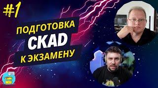 DKT:  Подготовка к CKAD сертификации (теория и практика) - 01