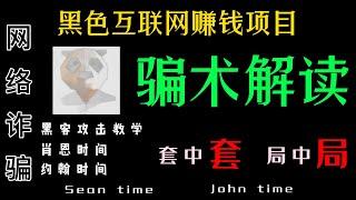 肖恩时间 约翰时间 服务器攻击 骗局解读丨网赚 被骗了丨为什么 被骗丨被骗 心理丨网赚 骗局 解读丨骗局分析丨连环 骗局丨被骗了应该怎么办