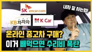 엔카 KB차차차 K카 중고차싸이트 - 내차잘사는법