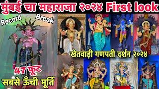 खेतवाड़ी गणपती दर्शन २०२४  || Khetwadi Ganpati 2024 | Mumbai cha Maharaja 2024 | Ganpati Darshan