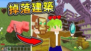 Minecraft 最強掉落物！打怪就【噴建築】但我【只有3顆心】打出最強建築終界城，就有無限神裝了吧..？｜全字幕｜當個創世神【阿斯asu】