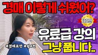 경매가 이렇게 쉬웠다고? 절대 돈주고 배우지 마세요 [부동산 경매 초보자]