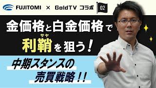 金価格と白金価格で利鞘を狙う！中期スタンスの売買戦略‼ 【コラボ動画】 金価格と白金価格の価格差を利用した取引手法 9月26日（火） #商品先物　@金相場