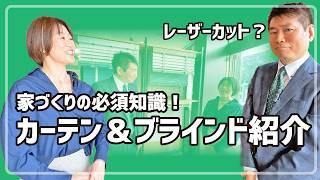 【しあわせ住まいLABO】家づくりの必須知識！カーテン＆ブラインド紹介｜ロールスクリーン｜瀬戸内デニム｜リネン