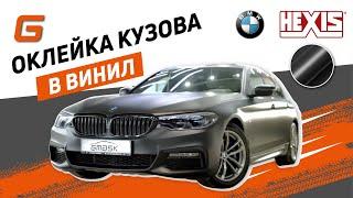 Оклеили кузов BMW 5 G30 в винил HEXIS Deep Black Matt Satin HX20NPRS