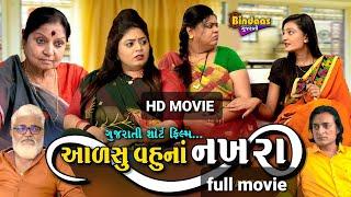 આળસુ વહુ ના નખરા || Full Gujarati Movie || Full Movie || Bindaas Gujarati