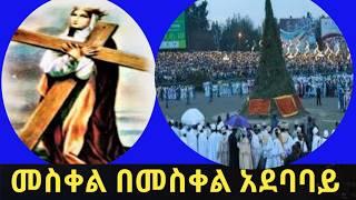 የመስቀል በአል በመስቀል አደባባይ  መስቀል;;  የመስቀል በአል በኢትዮጵያ እንዴት ይከበራል