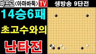 14승6패 초고수와의 난타전 바프고9단전