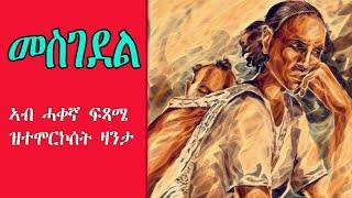 Mestyat Betna | መስገደል ኣብ ሓቀኛ ፍጻሜ ዝተሞርኮሰት ዛንታ